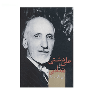 علی دشتی و نقد ادبی – ایرج پارسی نژاد – سخن