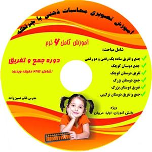 CD آموزش محاسبات ذهنی با چرتکه (6ترم)