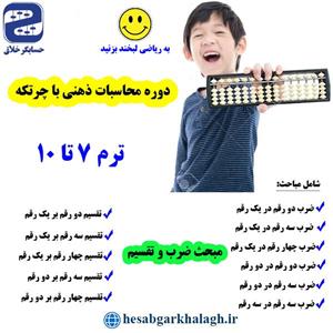 آموزش تصویری محاسبات ذهنی با چرتکه(ضرب و تقسیم)