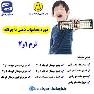 آموزش مبتدی محاسبات ذهنی با چرتکه (ترم ۱ و ۲)