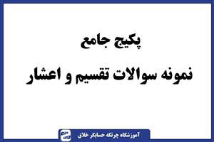 پکیج جامع نمونه سوالات مبحث تقسیم و اعشار
