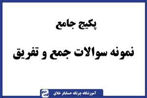 پکیج جامع نمونه سوالات مبحث جمع و تفریق