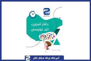 دفتر تمرین تندنویسی چرتکه