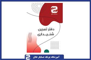 دفتر تمرین شنیداری چرتکه