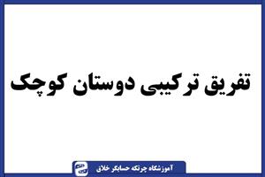 سوال چرتکه تفریق ترکیبی دوستان کوچک