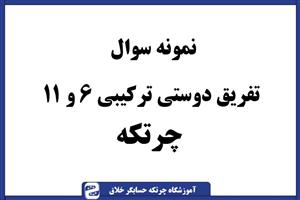 سوال چرتکه تفریق دوستان ترکیبی 6 و 11