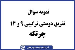سوال چرتکه تفریق دوستان ترکیبی 9 و 14