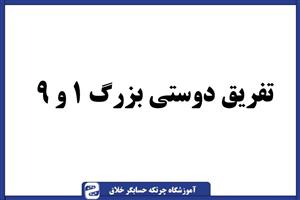 سوال چرتکه تفریق دوستی بزرگ ۱ و ۹