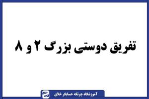 سوال چرتکه تفریق دوستی بزرگ ۲ و ۸