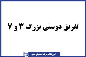 سوال چرتکه تفریق دوستی بزرگ ۳ و ۷
