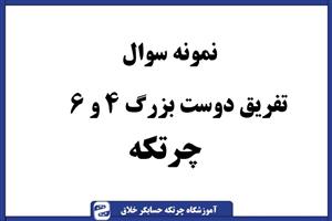 سوال چرتکه تفریق دوستی بزرگ ۴ و ۶