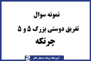 سوال چرتکه تفریق دوستی بزرگ ۵ و ۵
