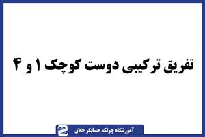 سوال چرتکه تفریق دوستی کوچک ۱ و ۴