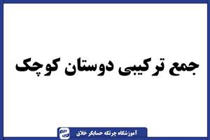 سوال چرتکه جمع ترکیبی دوستان کوچک