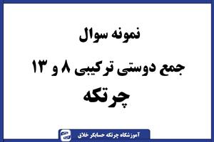 سوال چرتکه جمع دوستان ترکیبی 6 و 11