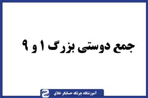 سوال چرتکه جمع دوستی بزرگ ۱ و ۹