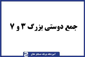 سوال چرتکه جمع دوستی بزرگ ۳ و ۷