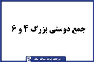 سوال چرتکه جمع دوستی بزرگ ۴ و ۶