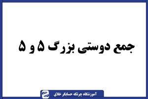 سوال چرتکه جمع دوستی بزرگ ۵ و ۵