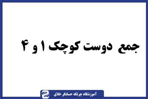 سوال چرتکه جمع دوستی کوچک ۱ و ۴