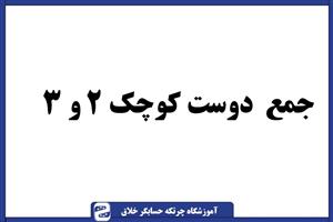 سوال چرتکه جمع دوستی کوچک ۲ و ۳