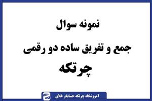 سوال چرتکه جمع و تفریق ساده دو رقمی