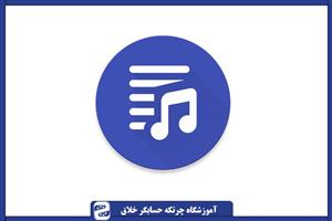 فایل صوتی شنیداری چرتکه (ترم 1 تا 6)