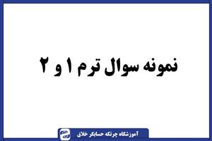 نمونه سوال چرتکه ترم 1 و 2