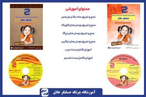 پکیج آموزش تصویری محاسبات ذهنی ریاضی با چرتکه