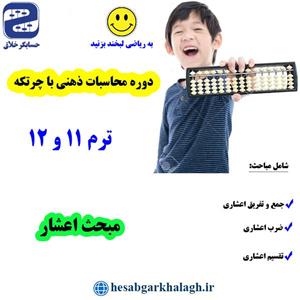 آموزش تصویری محاسبات ذهنی با چرتکه(اعشار)