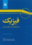 کتاب فیزیک و کاربردهای آن در علوم تندرستی-جلال الدین پاشایی راد و …./مرکز نشر