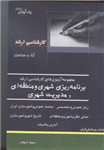 کتاب کارشناسی ارشد برنامه ریزی شهری و منطقه ای و مدیریت شهری-سینا شهاب/پردازشگران