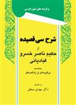 کتاب شرح سی قصیده ناصر خسرو قبادیانی از مهدی محقق (دست دوم)