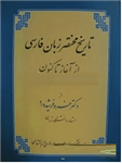 کتاب تاریخ مختصر زبان فارسی از آغاز تا کنون-خسرو فرشیدورد/زوار