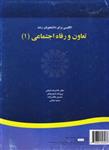 کتاب انگلیسی برای دانشجویان رشته تعاون و رفاه اجتماعی 1-غلامرضا کیانی- کد1228/سمت