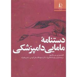 کتاب دستنامه مامایی دامپزشکی پیتر جکسون ترجمه فلاح راد 519 | دانشگاه فردوسی