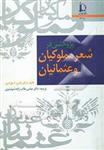 کتاب پژوهشی در شعر مملوکیان و عثمانیان-بکری شیخ امین-عباس طالب زاده-کد410/د. فردوسی