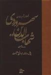 شهاب الدین سهروردی فیلسوف شهید ایران – عبدالرفیع حقیقت – بهجت