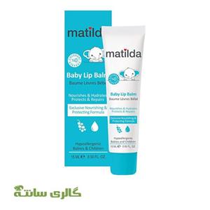 لیپ بالم کودک ماتیلدا Baby Lip Balm matilda حجم 15 میل