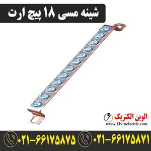 شینه مسی 18 پیچ ارت