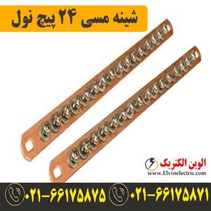 شینه مسی نول 24 پیچ برند W&E