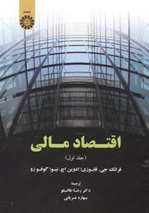 کتاب اقتصاد مالی جلد 1 اثر فرانک جی فابوزی