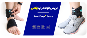 بریس فوت دراپ پلاس اورتینو