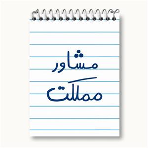 دفتر یادداشت مشاور مملکت
