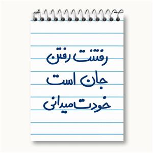 دفتر یادداشت رفتنت رفتن جان است خودت می دانی