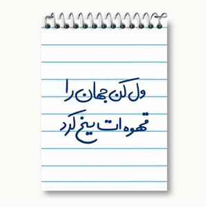 دفتر یادداشت ول کن جهان را قهوه ات یخ کرد