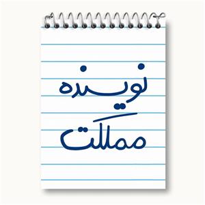 دفتر یادداشت نویسنده مملکت