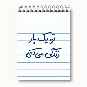 دفتر یادداشت تو یکبار زندگی می کنی