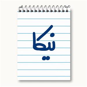 دفتر یادداشت نیکا