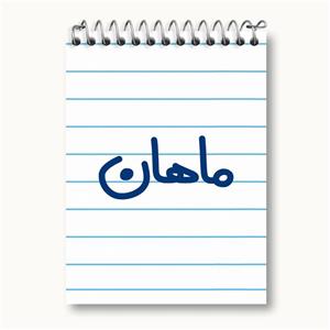 دفتر یادداشت ماهان